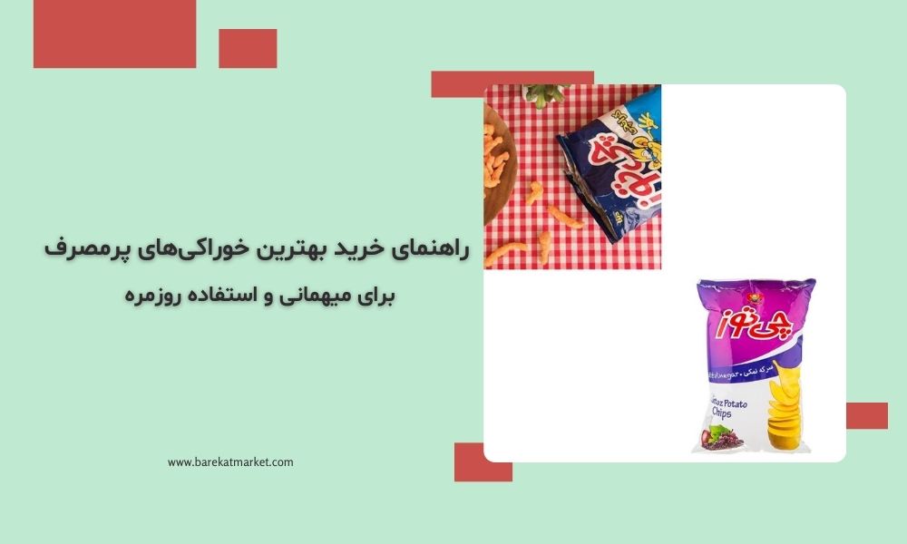 راهنمای خرید بهترین خوراکی‌های پرمصرف برای میهمانی و استفاده روزمره