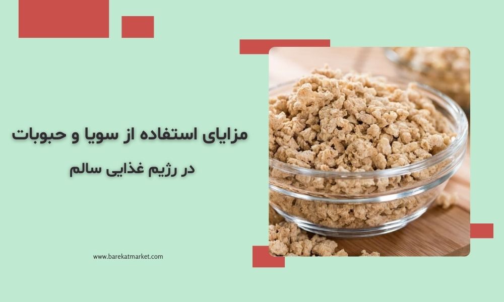 مزایای استفاده از سویا و حبوبات در رژیم غذایی سالم