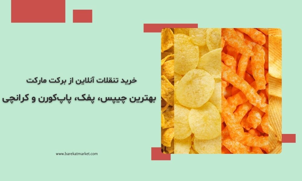 خرید تنقلات آنلاین از برکت مارکت | بهترین چیپس، پفک، پاپ‌کورن و کرانچی
