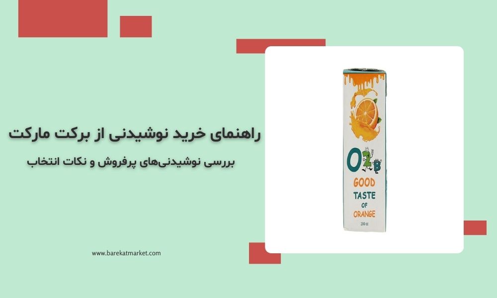 راهنمای خرید نوشیدنی از برکت مارکت | بررسی نوشیدنی‌های پرفروش و نکات انتخاب