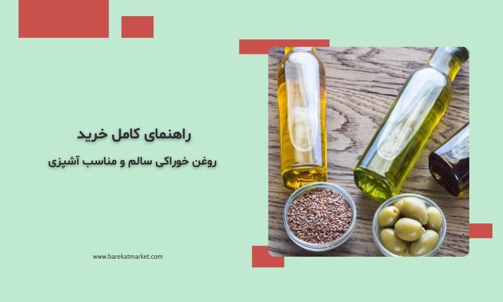 راهنمای کامل خرید روغن خوراکی سالم و مناسب آشپزی