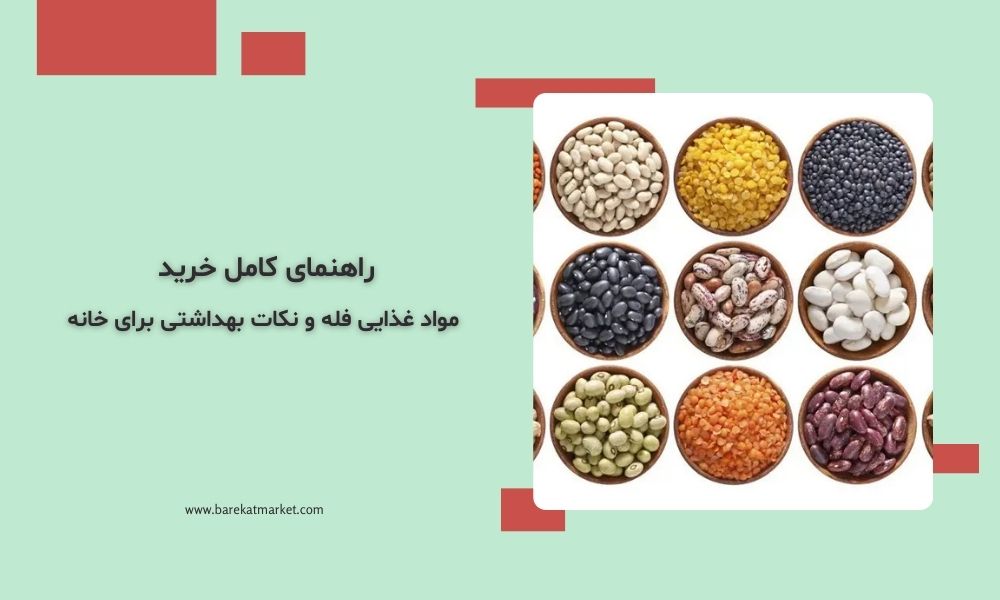 راهنمای کامل خرید مواد غذایی فله و نکات بهداشتی برای خانه