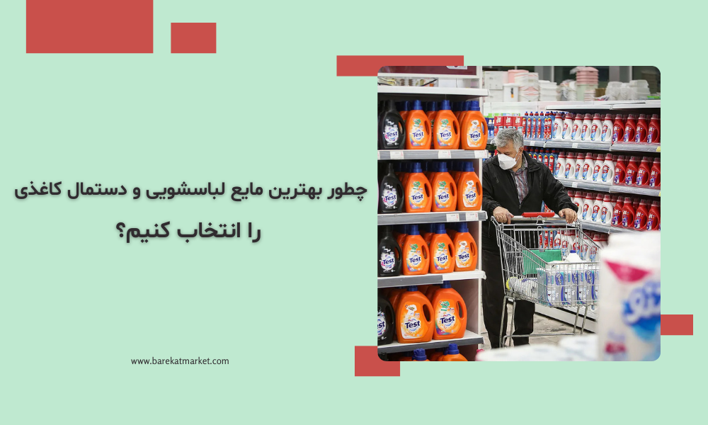 چطور بهترین مایع لباسشویی و دستمال کاغذی را انتخاب کنیم؟