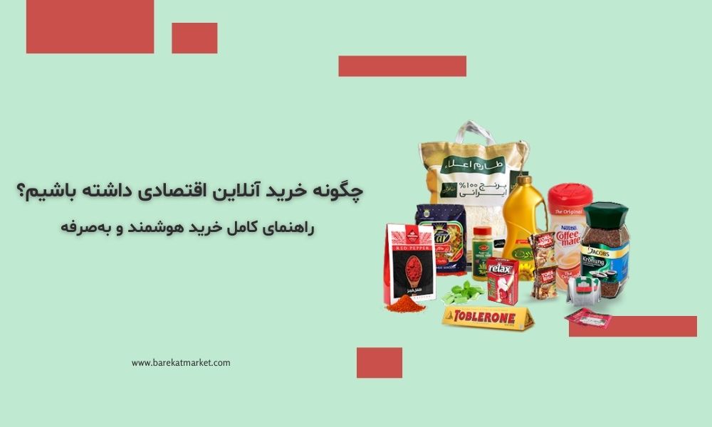 چگونه خرید آنلاین اقتصادی داشته باشیم؟ راهنمای کامل خرید هوشمند و به‌صرفه