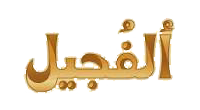 الفجیل