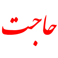 حاجت