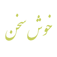 خوش سخن